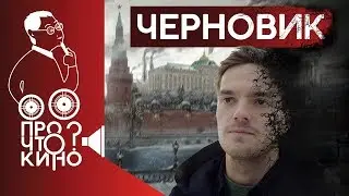 Черновик | Про что кино?