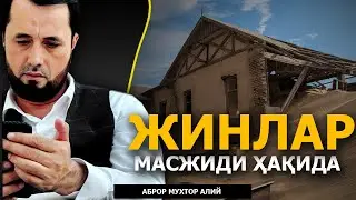 ЖИНЛАР МАСЖИДИ ҲАҚИДА - АБРОР МУХТОР АЛИЙ ДОМЛА