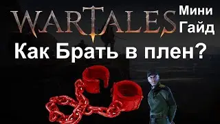 Wartales [ Гайд Как брать в плен? ]
