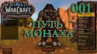WoW: Прокачка Монаха #001 Дакплей INRUSHTV Прохождение World of Warcraft Таурен Крутогорья ВОВ