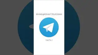 Функционал телеграм 