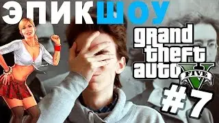 ЭПИКШОУ - GTA 5 (#7) (Баги и смешные моменты)