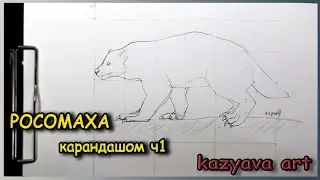 Как нарисовать РОСОМАХУ карандашом поэтапно. Часть 1 Построение