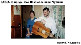 №234 О, приди, мой Возлюбленный, Чудный - христианские песни | Василий Феденков