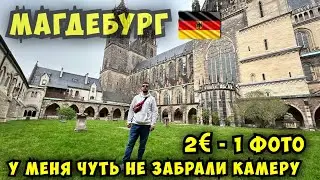 УЕХАЛ ИЗ УКРАИНЫ! Поездка в Магдебург. Deutschland 🇩🇪