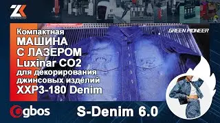 Компактная МАШИНА C ЛАЗЕРОМ Luxinar CO2 для декоративной обработки джинсовых изделий XXP3-180 Denim