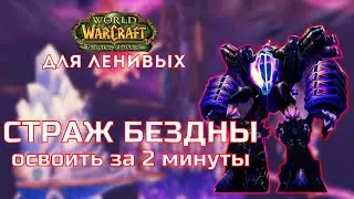 Страж Бездны Тактика Крепость Бурь Burning Crusade для ленивых