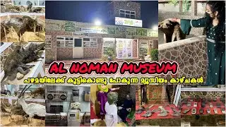 || Al Noman Museum Barka | Barka Museum Oman | പഴമയിലേക്ക് കൂട്ടികൊണ്ടു പോകുന്ന മ്യൂസിയം കാഴ്ചകൾ ||