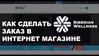 Как сделать заказ в интернет магазине Siberian Wellness