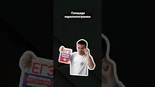 Площади параллелограмма |#егэпрофильнаяматематика #егэ #профильнаяматематика