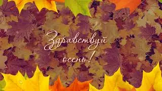 Здравствуй осень. №3. Летят листья.