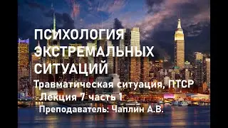 Психология экстремальных ситуаций. Лекция 7 часть 1. 