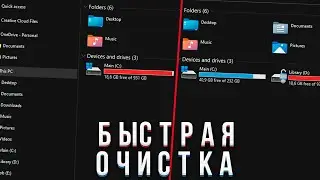 Как ускорить Windows 10/11? | Быстрая Очистка Диска С в Windows 10/11! | Оптимизация Винды