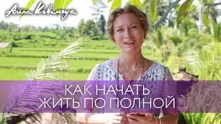 Как начать жить по полной