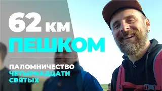ПАЛОМНИЧЕСТВО В 62 КМ. VIERZEHNHEILIGENWALLFAHRT 2024. ПАЛОМНИЧЕСТВО ЧЕТЫРНАДЦАТИ СВЯТЫХ.