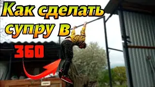 Как сделать СУПРУ  В 360 НА ТУРНИКЕ???? Сделаешь 100%