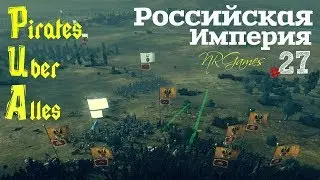 Empire Total War - Pirates Uber Alles - Россия ч.27