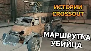#5 [Истории Crossout] МАРШРУТКА УБИЙЦА