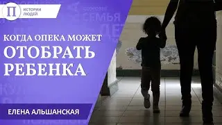 Когда опека может отобрать ребенка? Елена Альшанская