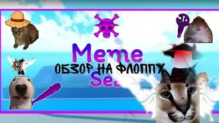 обзор флоппу #море мемов #роблокс  #roblox
