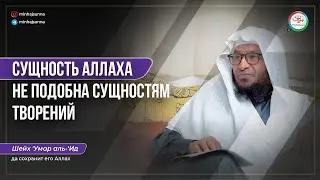 Как Сущность Аллаха не подобна сущностям творений, так и Его атрибуты не подобны атрибутам творений!
