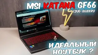 ОБЗОР MSI GF66 Katana 12UE-868XRU Ноутбук для игр и работы. Замена ПК? Теперь можно!