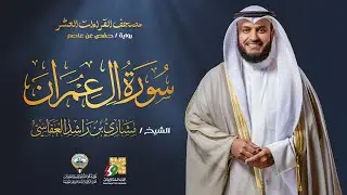 سورة آل عمران حفص عن عاصم الشيخ مشاري راشد العفاسي | Surah Al-imran Mishary Alafasy