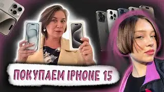 Покупаем iPhone 15/ Apple Store/влог с 