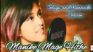 Manike Mage Hithe Telugu & Kannada Version