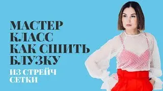 МК Как сшить. Блузка из стрейч сетки