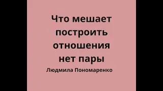 Отношения быстро заканчиваются или нет пары, 5 основных причин | ЛЮДМИЛА ПОНОМАРЕНКО