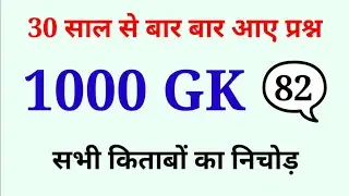 1000 लुसेंट gk का सार पार्ट-82, बार बार एग्जाम में आये प्रश्न, 1000 lucent gk question answer mcq