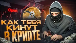 У ТЕБЯ УКРАДУТ ВСЕ ДЕНЬГИ! Схемы скама в крипте 2025.