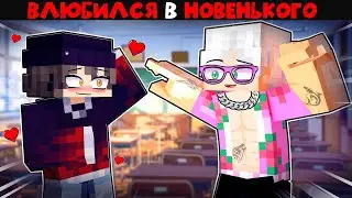 Я Влюбился в НОВЕНЬКОГО в Майнкрафт!