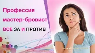 Профессия мастер -бровист, стоит ли работать в сфере красоты? Все 