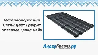 Металлочерепица Сатин цвет Графит | Лидеркровля.РФ