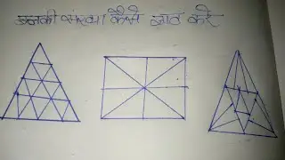 त्रिभुज की संख्या कैसे ज्ञात करें पता लगे कि कितने त्रिभुज है इसमें reasoning question 2025  New