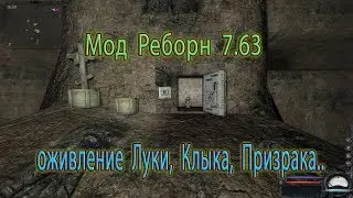 Сталкер, мод R.E.B.O.R.N. 7.63, Оживление Луки, Призрака и Клыка.