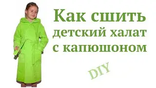 How to sew a children's terry robe with a hood 