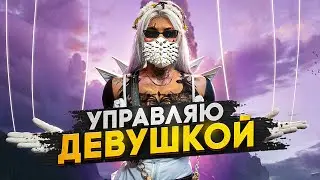 УПРАВЛЯЮ ДЕВУШКОЙ В ГТА 5 РП - ЛЕТНИЙ БП GTA 5 RP MAJESTIC RP