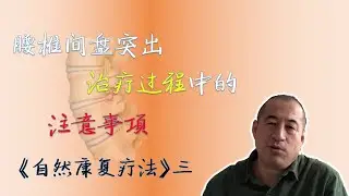 拯救腰痛！拯救腰椎间盘突出！自然康复疗法的注意事项 |自然康复疗法（三）