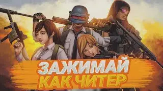 Как научится зажимать в пабг! Зажимать как читер!