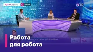 Какую работу вы доверите роботу?