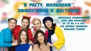 Проект "Я расту.Малышам" - это лучший видео-курс развивающих занятий для малышей 2-3 лет.