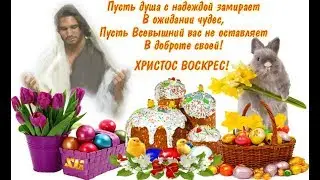 С Пасхой. Музыкальное поздравление на пасху. Христос воскрес
