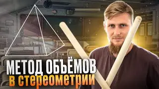 Метод объёмов. ИМБА на ЕГЭ по математике 2024 | СВ