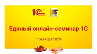 Единый онлайн-семинар 1С от компании 