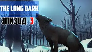 Прохождение игры The Long Dark ► ЭПИЗОД 3