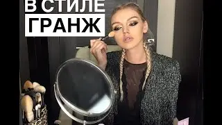 Татьяна Горинович. Макияж в стиле ГРАНЖ
