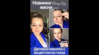 💥Новинки Мэри Кэй весна 2020: деловой макияж💄 . Базовая палетка для нюдового макияжа🖌